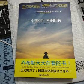 一个瑜伽行者的自传：60周年纪念版全文译本   帕拉宏撒·尤迦南达  著   王博  译  新世界出版社  2012年版  2014年印