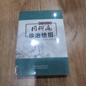 内科病诊治绝招