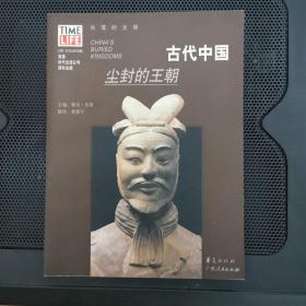 古代中国：尘封的王朝