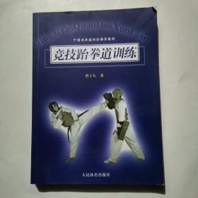 中国跆拳道协会推荐教材：竞技跆拳道训练