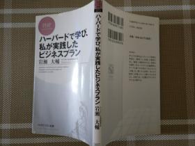 日文原版  ハーバートで学び、私が実践したビジネスプラン