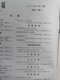 郑俊彦治疗臁疮经验—庞赞襄老中医“清肝解郁益阴渗湿汤”治验—治支气管扩张验案；纪秀兰—脂肪肉瘤治验；刘汉兴—温补脾肾法治痿症；何世东—三仁汤验案一则；陈文渊—痫症验方；朱建军—“四关”穴针疗高血压63例；张道廉—针刺治疗乳糜尿；杨瑞春—流行性腮腺炎验方；蓝雨田—厚朴温中汤治疗病毒性肝炎；沈舒文——广州中医学院新中医  1984 / 8