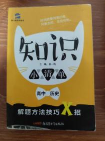 高中历史 知识小清单 基础知识 专项梳理（64开）曲一线科学备考