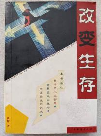 改变生存--黄野著。广东经济出版社。2003年。1版1印