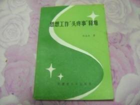 思想工作“头疼事”释难