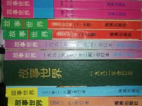 【大优惠】故事世界 合订本 1988 1989 1990 1991 1992 1993 1994 1995年 (大合集)