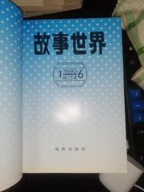 【大优惠】故事世界 合订本 1988 1989 1990 1991 1992 1993 1994 1995年 (大合集)