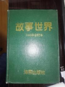 【大优惠】故事世界 合订本 1988 1989 1990 1991 1992 1993 1994 1995年 (大合集)