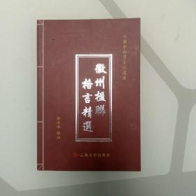 徽州楹聊格言精选（作者签名本）