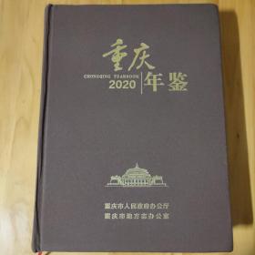 重庆年鉴（2020）。