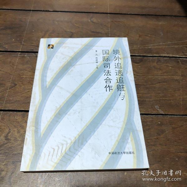 境外追逃追赃与国际司法合作