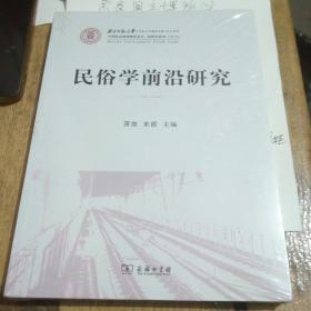 民俗学前沿研究