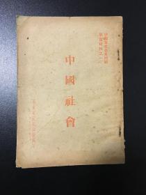 《中国社会》1951年版·中国革命基本问题学习材料之一