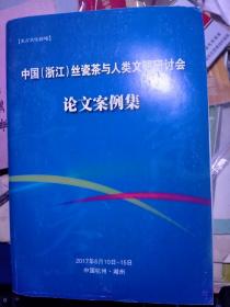 中国（浙江）丝瓷茶与人类文明研讨会论文案例集 厚册