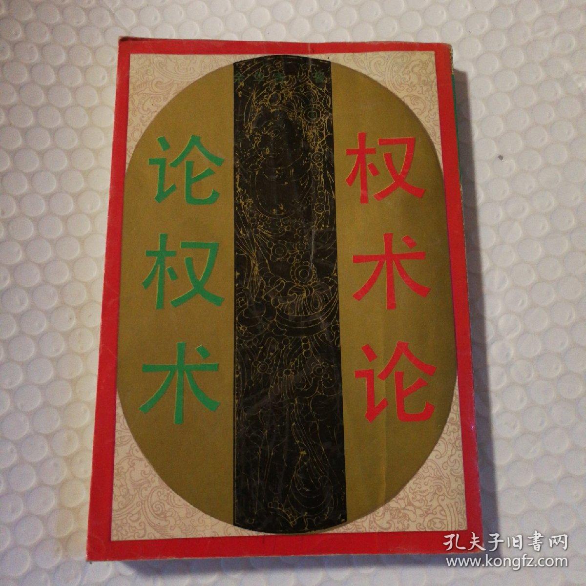 论权术 权术论【目录页装订处脱钉。封底封面书脊磨损。两页大折角。无笔记划线。其他瑕疵仔细看图】