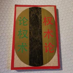 论权术 权术论【目录页装订处脱钉。封底封面书脊磨损。两页大折角。无笔记划线。其他瑕疵仔细看图】