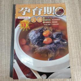 孕育期食谱