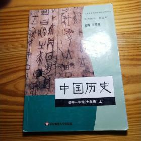 义务教育课程标准实验教科书 教师用书 修订本 中国历史 初中一年级（七年级）（上册） 含光盘一张