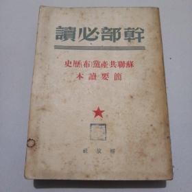 49年解放社《苏联共产党简要读本》品佳如图。