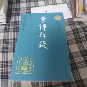 学佛三书  学佛群疑