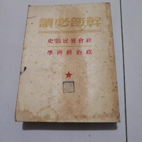 49年《社会发展简史》品佳如图。