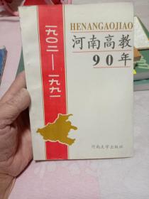 河南高教90年:1902～1991（一版一印）