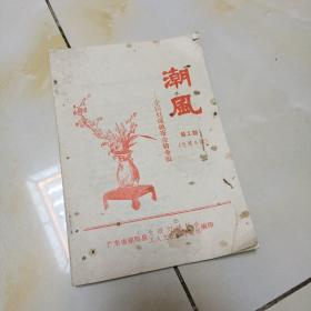 谜刊:潮风