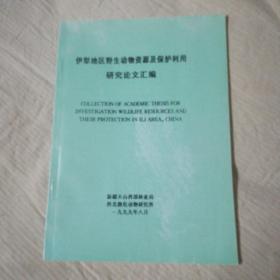 伊犁地区野生动物资源保护利用研究论文汇编