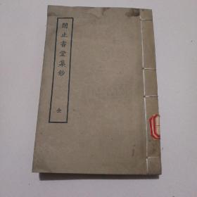 上海古籍79年1版1印线装本！《闲止书堂集钞》全一册，品佳如图