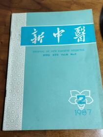 王香石老中医治疗小儿疑难重症举隅—名老中医李尘经验——养肺益胃治痿躄；汤文学—五更泻从脾治验；潘文奎—七叶一支花醋汁外治静脉；炎李军—妇科医案两则；方嘉—益气举脱汤治疗脱肛14例；余立杉—姜汁蜂蜜妙治咳；嗽谢卫—针刺外伤性截瘫两例治验；苗振海—针刺治疗小儿上感高热惊厥；王景汉——广州中医学院新中医  1987 / 2