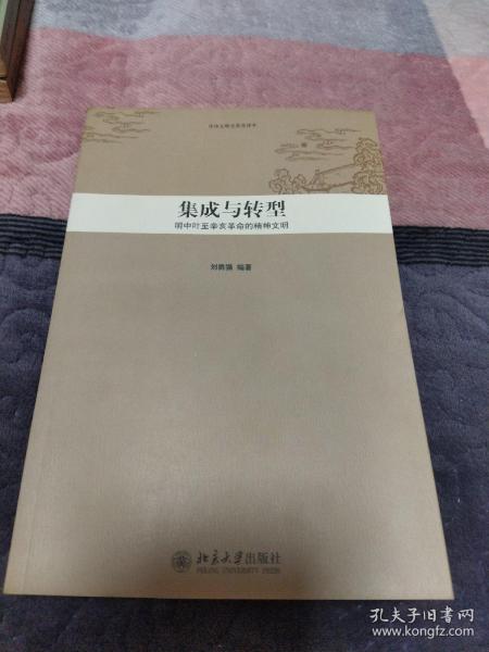 中华文明史普及读本—集成与转型：明中叶至辛亥革命的精神文明