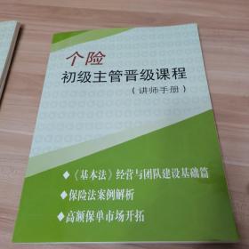 个险初级主管晋级课程（讲师手册）共6本合售，内页干净