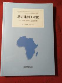 助力非洲工业化——中非合作工业园探索【未拆封】