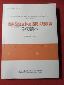 国家综合立体交通网规划纲要学习读本