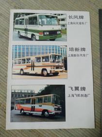 上海汽车客车 沈阳飞机制造厂客车  宣传单页