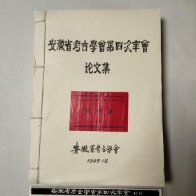 安徽省考古协会第四次年会论文集，安徽省考古学会1985年12月（内含大照片，出席证等）