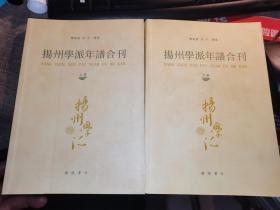 扬州学派年谱合刊（上下）合售