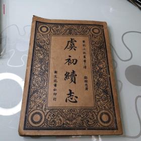 《虞初续志》民国24年再版，   1册品好   内页完整  不残缺