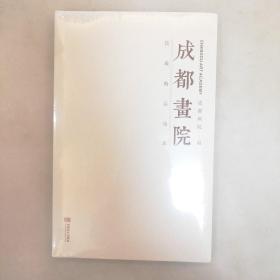 成都画院馆藏精品选辑(60包邮)未拆封