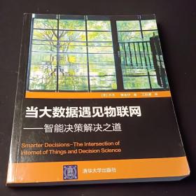 当大数据遇见物联网——智能决策解决之道