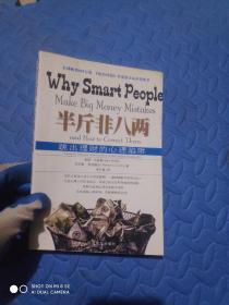 半斤非八两：why smart people make big mistakes and how to correct them