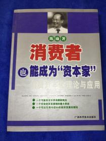 消费者也能成为“资本家”--消费资本化理论与应用