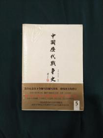 中国历代战争史（第5册）：两晋