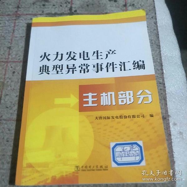 火力发电生产典型异常事件汇编  主机部分