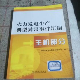 火力发电生产典型异常事件汇编  主机部分