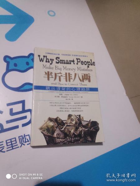 半斤非八两：why smart people make big mistakes and how to correct them