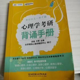 2020心理学考研背诵手册