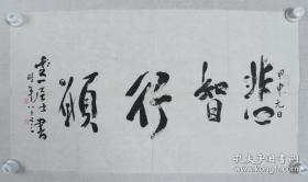 诸光逵书法《悲智行愿》。诸光逵(1922-2012) ，字定一，晚号定一居士，游于艺馆主。生于浙江海宁盐官，弱冠赴沪，师事徐邦达先生，旋因徐去京即为之介绍陆俨少先生，继续深造，深得俨老神髓。曾以《黄山图》呈俨老，俨老见之赞赏，即赐题“得苍浑之致”。徐老尝则赞其作品“笔墨清逸、结构新奇”。陈巨来见其字、画，亦破格特赐印章三方。 诸先生擅长山水梅竹，尤其山水空灵淡雅，有“妙笔通禅”之誉。