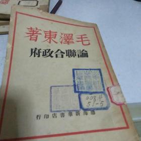 论联合政府 【渤海新华书店1948年版】