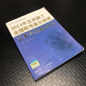 2014年艺术硕士全国联考高分突破 艺术学基础知识